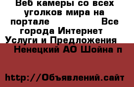 Веб-камеры со всех уголков мира на портале «World-cam» - Все города Интернет » Услуги и Предложения   . Ненецкий АО,Шойна п.